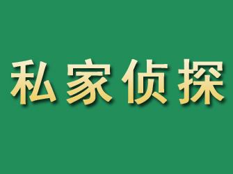 上虞市私家正规侦探